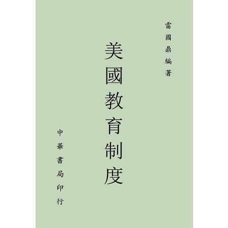 美國教育制度 | 拾書所