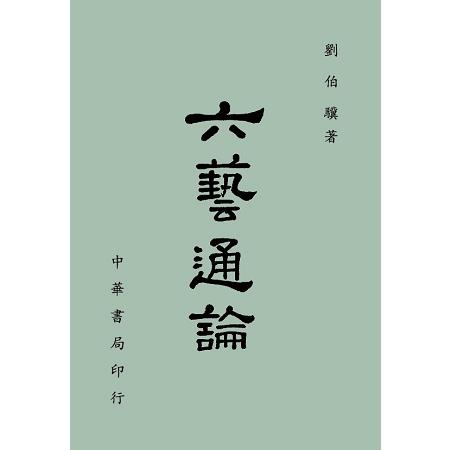 六藝通論 | 拾書所