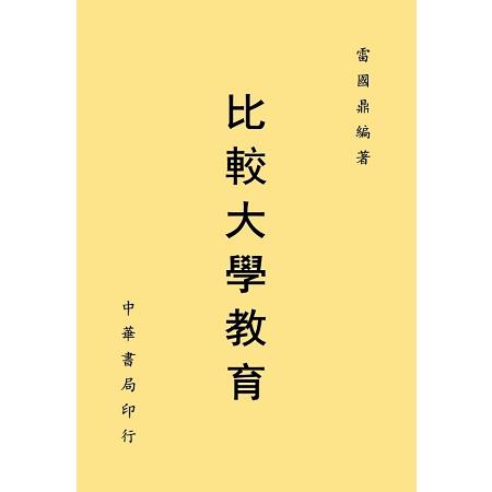 比較大學教育 | 拾書所