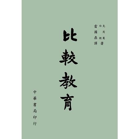 比較教育 | 拾書所