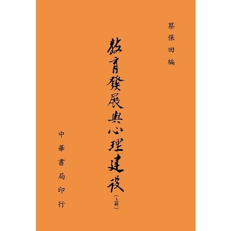 教育發展與心理建設（全二冊） | 拾書所