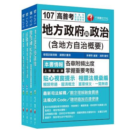 107年《一般民政科》普考/地方四等專業科目套書