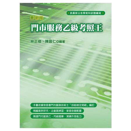 門市服務乙級考照王（六版） | 拾書所