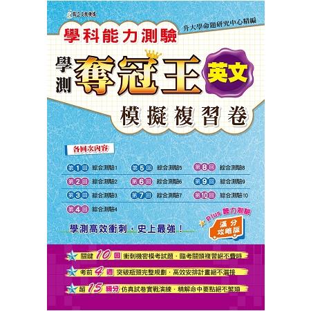 學科能力測驗奪冠王英文考科模擬複習卷（滿分攻略版） | 拾書所