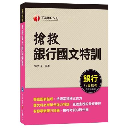 搶救銀行國文特訓[銀行行員招考]