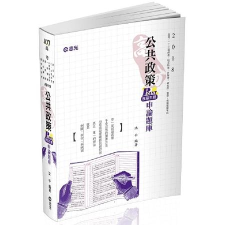 高分公共政策POINT歷屆主題申論題庫（高考、二三等特考、研究所、升等考考考試適用） | 拾書所