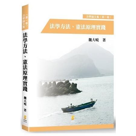 法學方法、憲法原理實踐? | 拾書所