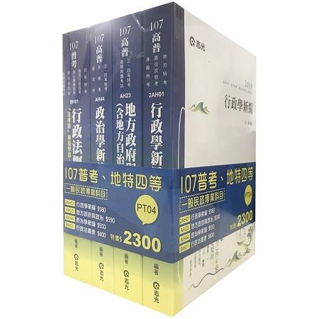 107普考、地方特考一般民政專業科目套書 | 拾書所