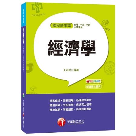 經濟學[台電、中油、中鋼、中華電信]