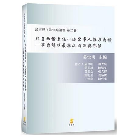 非負舉證責任一造當事人協力義務—事案解明義務之內涵與界限—民事程序法焦點論壇 第二卷 | 拾書所