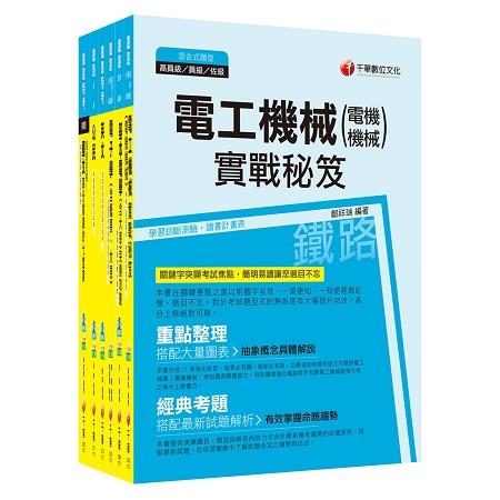 107年《電力工程》鐵路特考佐級套書