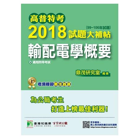 高普特考2018試題大補帖【輸配電學概要】（99~106年試題）四等