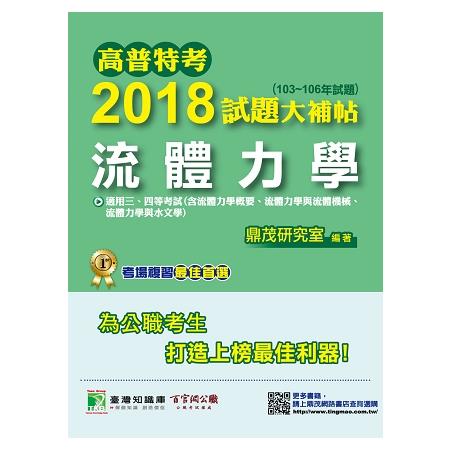 高普特考2018試題大補帖【流體力學】（103~106年試題）三、四等