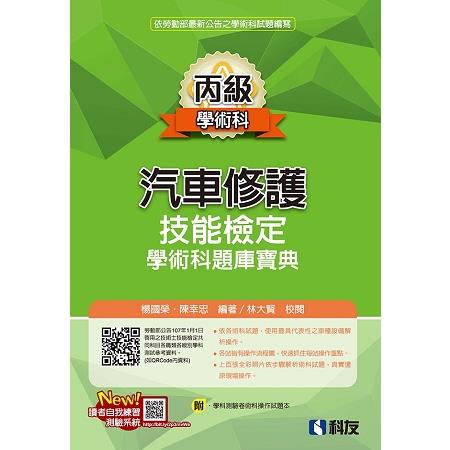 丙級汽車修護技能檢定學術科題庫寶典（附學科測驗卷及術科操作試題本）（2018年最新版） | 拾書所