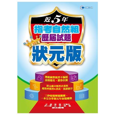 107近5年指考自然組歷屆試題狀元版 | 拾書所