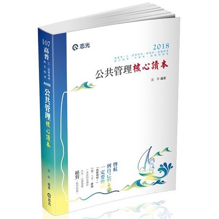 公共管理核心讀本（高普考、三四等特考、地方特考、升等考、退除役特考、身心障礙特考試適用） | 拾書所