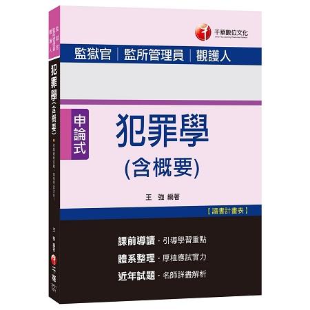 犯罪學（含概要）[監獄官、監所管理員、觀護人]