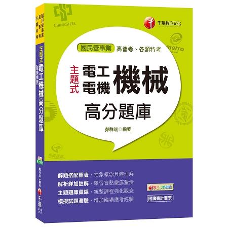 主題式電工機械（電機機械）高分題庫[高普考、各類特考]