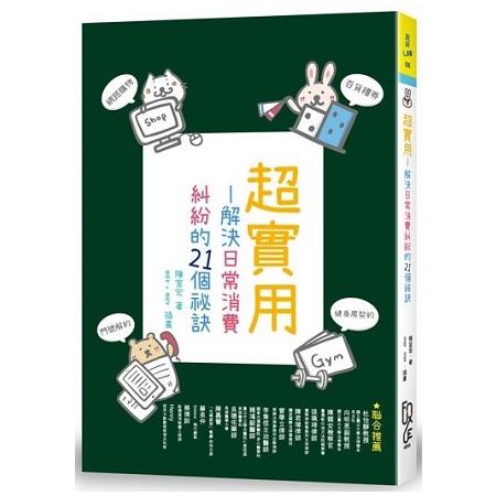 超實用：解決日常消費糾紛的21個祕訣