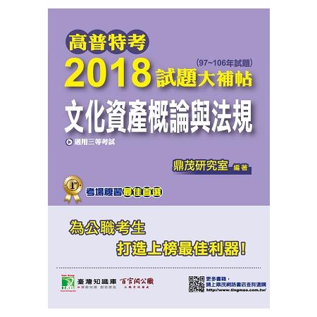 高普特考2018試題大補帖【文化資產概論與法規】（97~106年試題）三等