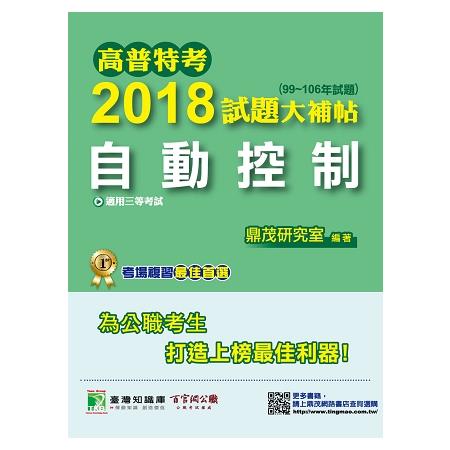 高普特考2018試題大補帖【自動控制】（99~106年試題）三等