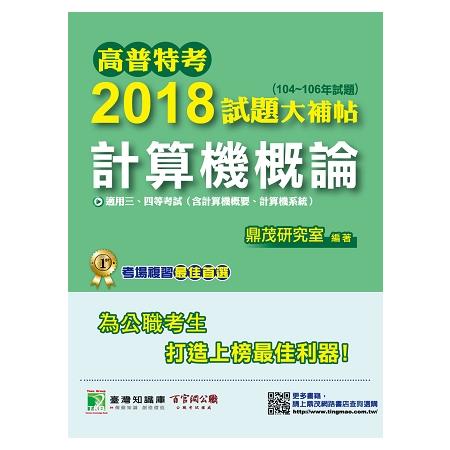 高普特考2018試題大補帖【計算機概論】（104~106年試題） | 拾書所