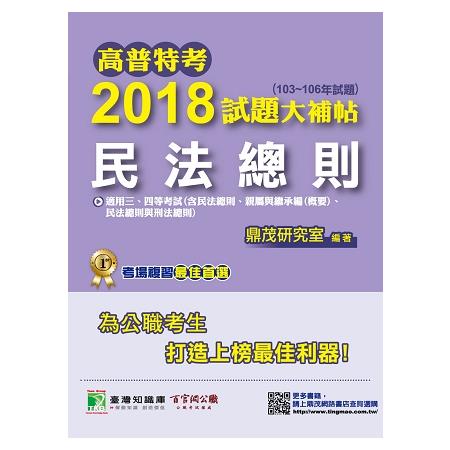 高普特考2018試題大補帖【民法總則】（103~106年試題）三、四等