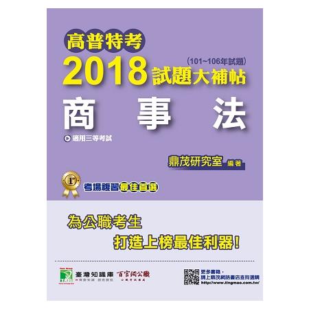 高普特考2018試題大補帖【商事法】（101~106年試題）三等 | 拾書所