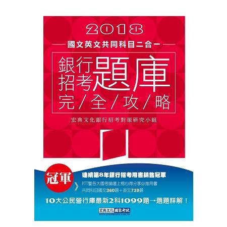 【連續第8年銷售冠軍】2018銀行招考題庫完全攻略（國文＋英文 共同科目二合一） | 拾書所