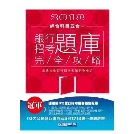 【連續第8年銷售冠軍】2018銀行招考題庫完全攻略（綜合科目五合一） | 拾書所