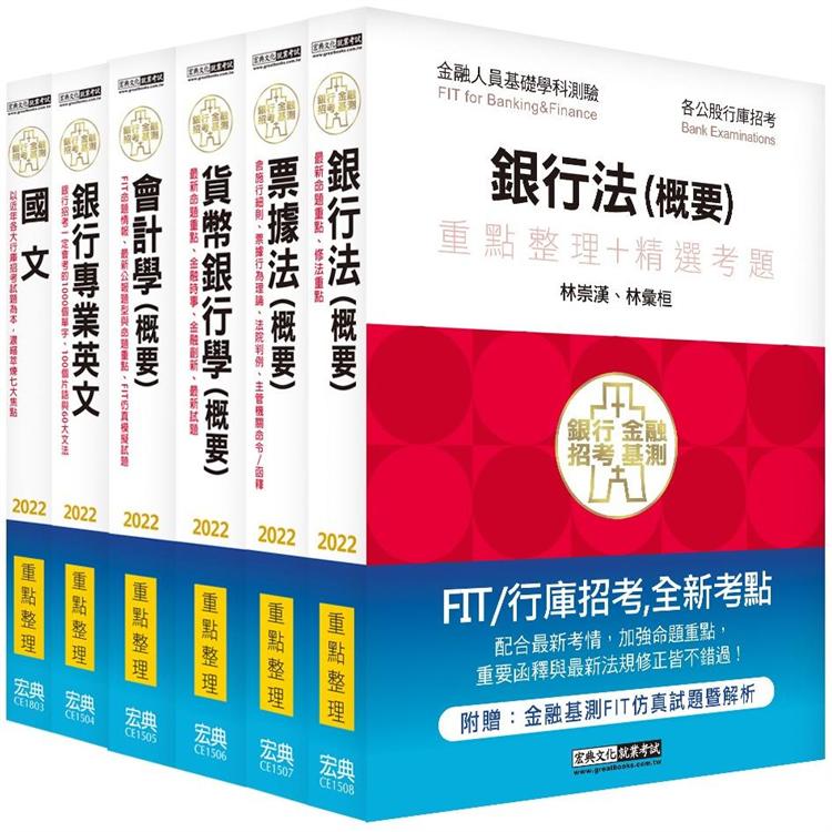 2022細說金融基測／銀行招考套書（三）【國文＋英文＋會計＋貨銀＋票據法＋銀行法】 | 拾書所