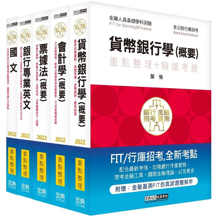 2022細說金融基測／銀行招考套書（四）【國文＋英文＋會計＋貨銀＋票據法】 | 拾書所