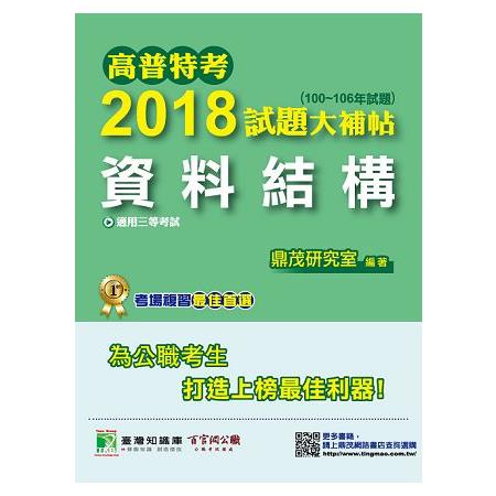 高普特考2018試題大補帖【資料結構】（100~106年試題）