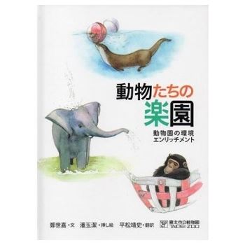 動物園（動物遊樂園－動物行為的豐富化）日文版