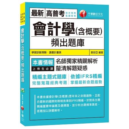 會計學（含概要）頻出題庫[高普考、地方特考、各類特考]