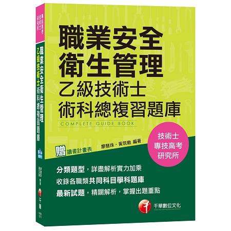 職業安全衛生管理乙級技術士術科總複習題庫[技術士、專技高考、研究所] | 拾書所