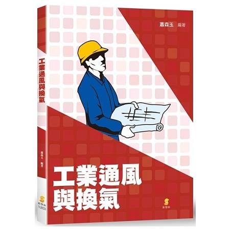 工業通風與換氣 | 拾書所