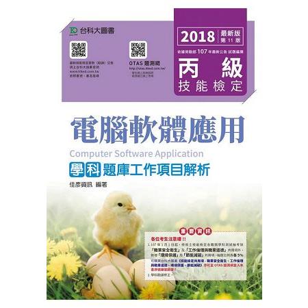 丙級電腦軟體應用學科題庫工作項目解析－2018年最新版－附贈OTAS題測系統