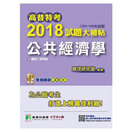 高普特考2018試題大補帖【公共經濟學】（100~106年試題）