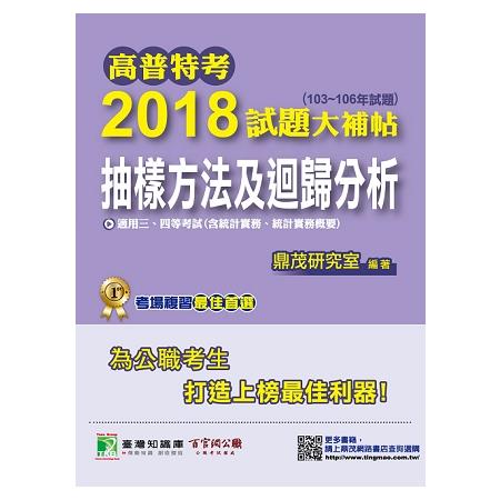 高普特考2018試題大補帖【抽樣方法及迴歸分析（含統計實務、統計實務概要）】（103~106年）