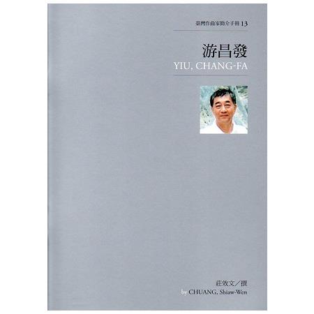 臺灣作曲家簡介手冊13－游昌發