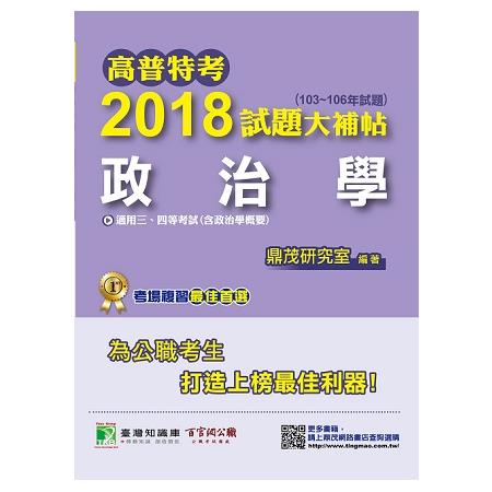 高普特考2018試題大補帖【政治學】（103~106年試題）三、四等