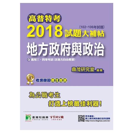 高普特考2018試題大補帖【地方政府與政治】（102~106年試題）三、四等