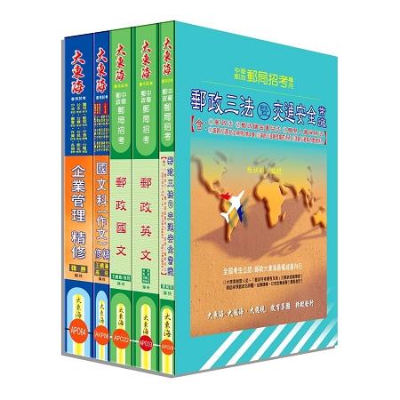 中華郵政（專業職二－內勤） 全科目套書