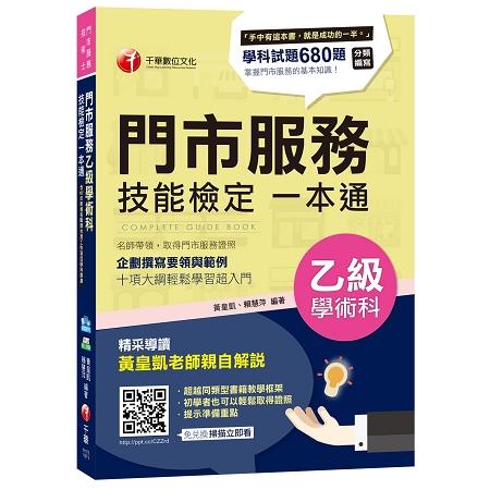 各職類共用工作項目學科全收錄－門市服務乙級學術科技能檢定一本通