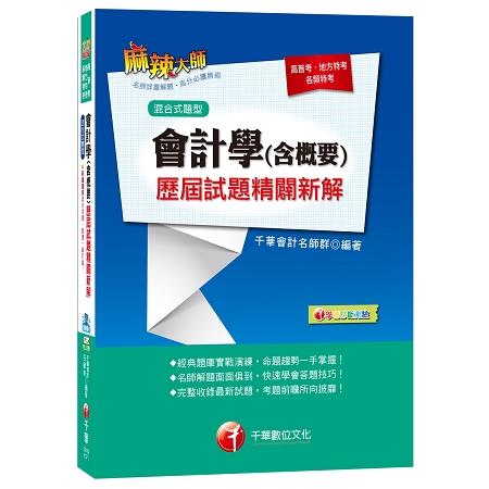 會計學（含概要）歷屆試題精闢新解[高普考、地方特考、各類特考]