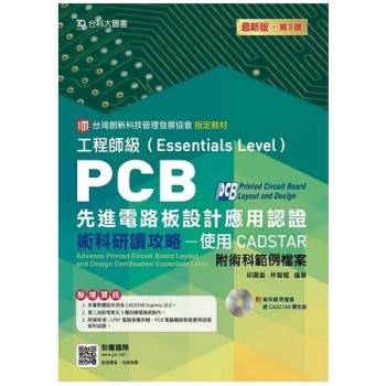 PCB先進電路板設計應用認證工程師級（Essentials Level）術科研讀攻略－使用CADSTAR－附術科範例檔案含CA