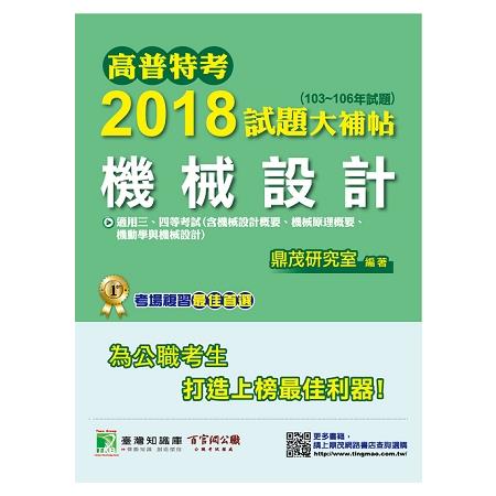 高普特考2018試題大補帖【機械設計】（103~106年試題）三、四等