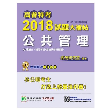 高普特考2018試題大補帖【公共管理】（102~106年試題）三、四等