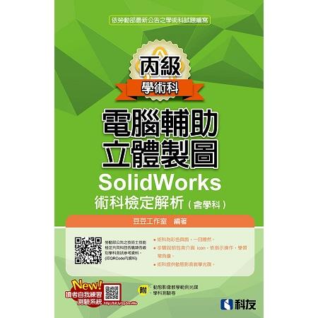 丙級電腹D異U立體製圖SolidWorks術科檢定解析（含學科）（2018最新版）（附學科測驗卷、光碟） | 拾書所